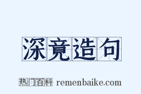 深竟造句是什么意思的图片